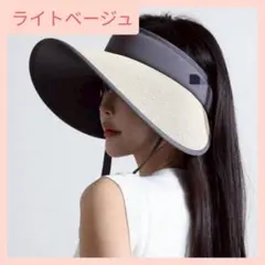 【新品】 紫外線　UVカット　サンバイザー　紐 つば広　日除け　ベージュ