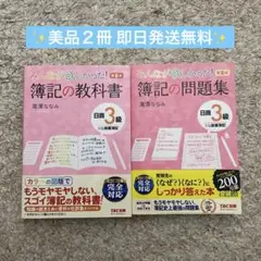 【美品2冊】みんなが欲しかった！簿記の問題集・教科書日商3級 商業簿記第8版