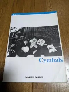 Cymbals シンバルズ バンドスコア 土岐麻子 Cymbals シンバルズ バンドスコア 土岐麻子