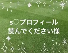 s♡プロフィール読んでください様