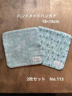 ハンドメイドハンカチ18×18cm 2枚セットNo.113