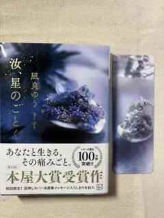 凪良ゆう 汝、星のごとく 文庫 初版限定しおり付き
