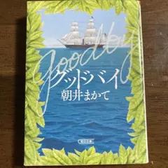 グッドバイ