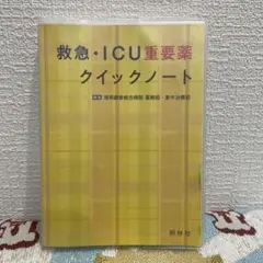 救急・ICU重要薬クイックノート