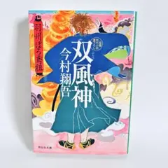 双風神 今村翔吾 祥伝社文庫