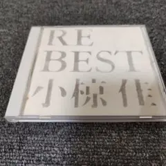 810 RE BEST 小椋佳 CD