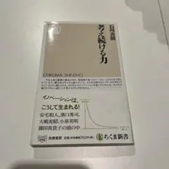 考え続ける力