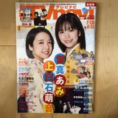 月刊テレビナビ 9月号　表紙: 當真あみ 上白石萌音