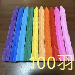 17 折り鶴 100羽