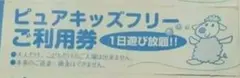 ピュアキッズ 回数券