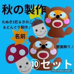 きのこ＆どんぐ＆たぬき製作　秋の製作キット　9月壁面　10月壁面　11月壁面
