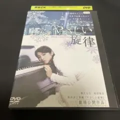 やさしい旋律 DVD
