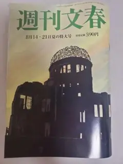 週刊文春 8月14・21日特大号