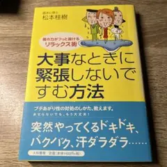 大事なときに緊張しないですむ方法 肩の力がフッと抜けるリラックス術