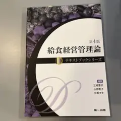 【書き込み無し】給食経営管理論　第4版