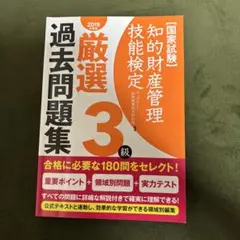 厳選過去問題集 知的財産管理技能検定 3級
