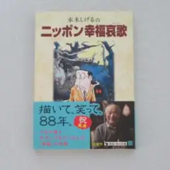 水木しげるのニッポン幸福哀歌(エレジー)