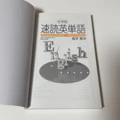 中学 速読英単語