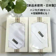 【新品未使用・日本製】ホワイトのチェック柄ハンカチ2枚セット＊冠婚葬祭にも