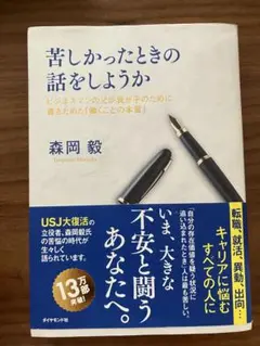 苦しかったときの話をしようか ビジネスマンの父が我が子のために書きためた「働く…