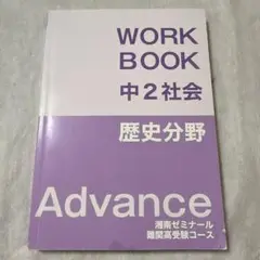 WORK BOOK 中2社会 歴史分野