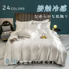 ◆新品未使用◆夏用シングル布団カバー 3点セット ホワイト