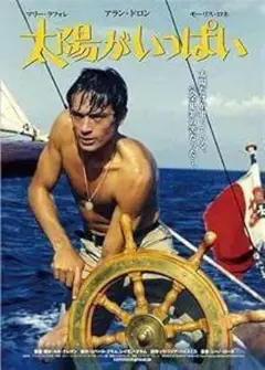 『太陽がいっぱい』1960年映画ポスター　メタルサイン　ブリキ看板