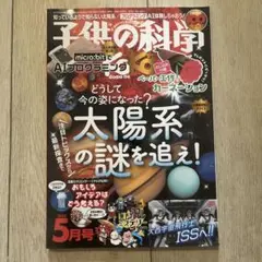 【新品】子供の科学 2025年5月号　太陽系の謎を追え！