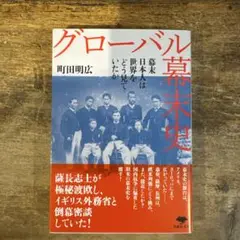 グローバル幕末史 : 幕末日本人は世界をどう見ていたか
