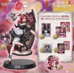 第五人格　祭司スカーレット　オフラインパック　初回限定盤 新品 未開封品