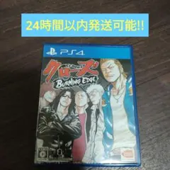 PS4 クローズ BURNING EDGE