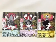 【美品】開花アパートメント　1-3巻　全巻セット　飴石