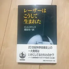 レーザーはこうして生まれた