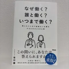 なぜ働く?誰と働く?いつまで働く? 限られた人生で後悔ない仕事をするための20…