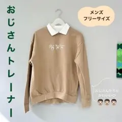 【襟付き】おじさん トレーナー スウェット メンズ フリーサイズ ベージュ