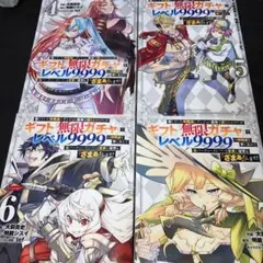ギフト「無限ガチャ」 でレベル9999… 4〜7