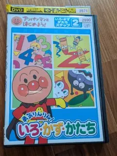 いろ・かず・かたち 2 アンパンマン DVD