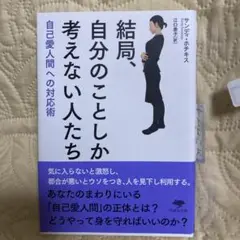 結局、自分のことしか考えない人たち