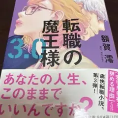 転職の魔王様 ３．０ 額賀澪