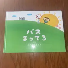 バスまってる　CDあり