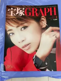 宝塚GRAPH ２０２４年２月号（表紙：礼真琴）
