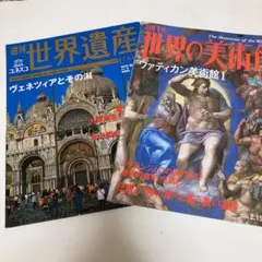 ☆週刊世界の美術館 ヴァティカン美術館1 & 週刊世界遺産 ヴェネツィア
