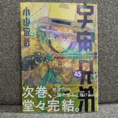 宇宙兄弟(45)