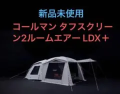 新品未使用 2022 新製品 コールマン タフスクリーン2ルームエアー/LDX+