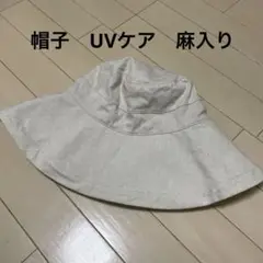 帽子　UVケア　麻入り