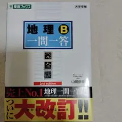 地理B一問一答