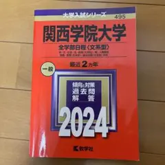 関西学院大学 全学部日程〈文系型〉 神・文・社会・法・経済〈文系型〉・商・人間…