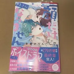 顔だけじゃ好きになりません 15巻