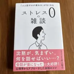 「人と話すのが疲れる」ストレス0の雑談　美品　即日発送