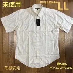 メンズ半袖形態安定ワイシャツLL／クリーム色／襟周り約45㎝／未使用